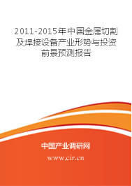 2011-2015年中國金屬切割及焊接設備產業形勢與投資前景預測